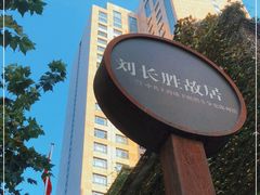 -刘长胜故居