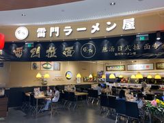 -雷门拉面(龙湖成都金楠天街店)