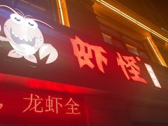 -盱眙虾怪·旗舰店
