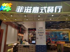 门面-菲滋意式餐厅(鄞州印象城店)