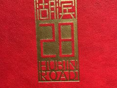 -杭州君悦酒店·湖滨28中餐厅