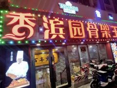 -香滨园骨架王(民生路店)