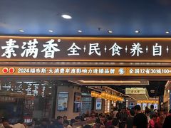 -素满香·全民食养自助(长宁龙之梦店)