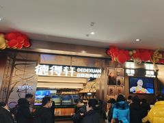-德得轩烤涮一体自助餐厅(王府井店)