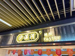 门面-泸溪河桃酥(秦淮新街口店)