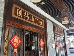 -国药集团冯了性国医馆(禅城店)