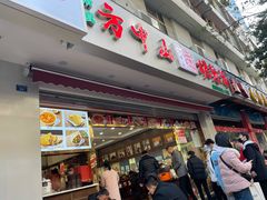 门面-方中山胡辣汤(成都首店)