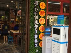-钢管厂歆瑞源油卤串串香(春熙路太古里店)