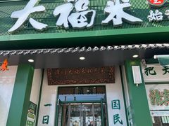 -大福来锅巴菜(古文化街店)