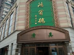 -鸿宾楼(展览馆路店)