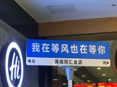 -海底捞火锅(汇金星力城店)