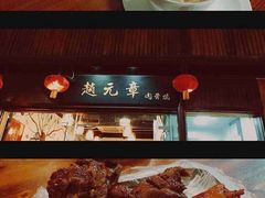 -赵元章肉骨烧(山塘街店)