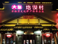 门面-大张烙馍村(绿地店)