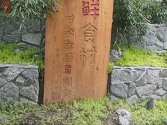 -田园印象·成都土菜院子(华阳店)