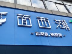 门面-面西湖杭帮面(控江路店)