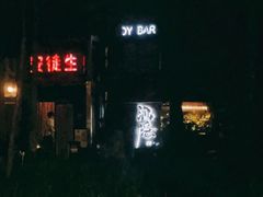 -Joy酒隐(西湖店)