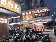 -福合埕牛肉火锅(长平国新店)