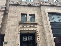 -上海和平饭店 Fairmont Peace Hotel