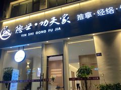 -悦园影院式·足道·养生spa