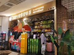 -浩海火燒雲傣家菜(静安芮欧店)
