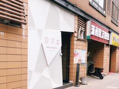 门面-双风车咖啡馆 Twin Windmills(六道口店)