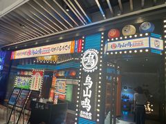 -鸟山鸣·日料食堂(王府井店)