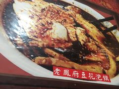 -老鳯府豆花泡馍(第五大道店)