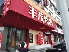 -丰茂烤串(全国首店)