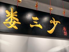 -娄三少·老北京春饼烤鸭家常菜(富力又一城店)