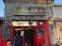 门面-宣武小院涮肉(前门店)