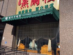 -燕兰楼·清真西北融合菜(亚运村店)