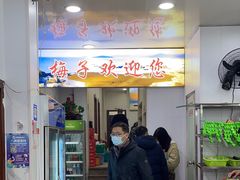 -梅子大排档