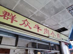 门面-群众牛肉小点(蚵仔煎)