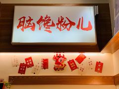 -脑馋粉儿(三里屯店)