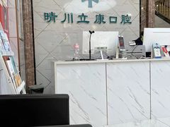 -晴川立康口腔(左岭店)