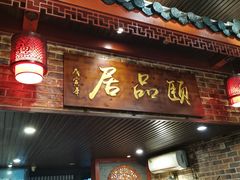 门面-颐品居涮肉(乌鲁木齐中路店)