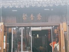 门面-聚香斋(东关街店)