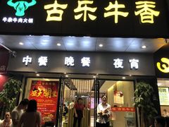 门面-古乐牛香·鲜牛肉牛杂火锅(新区店)