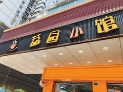 门面-荔园小馆(园岭新村二期店)