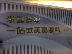 -米娜护肤造型
