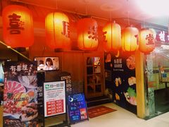 门面-有喜屋·深夜食堂(北京西路店)