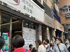 -华记潮州卤水车仔面(界限街店)