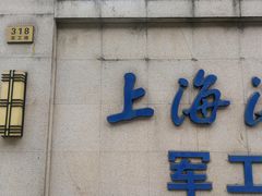 -上海海洋大学鱼文化博物馆(军工路校区)