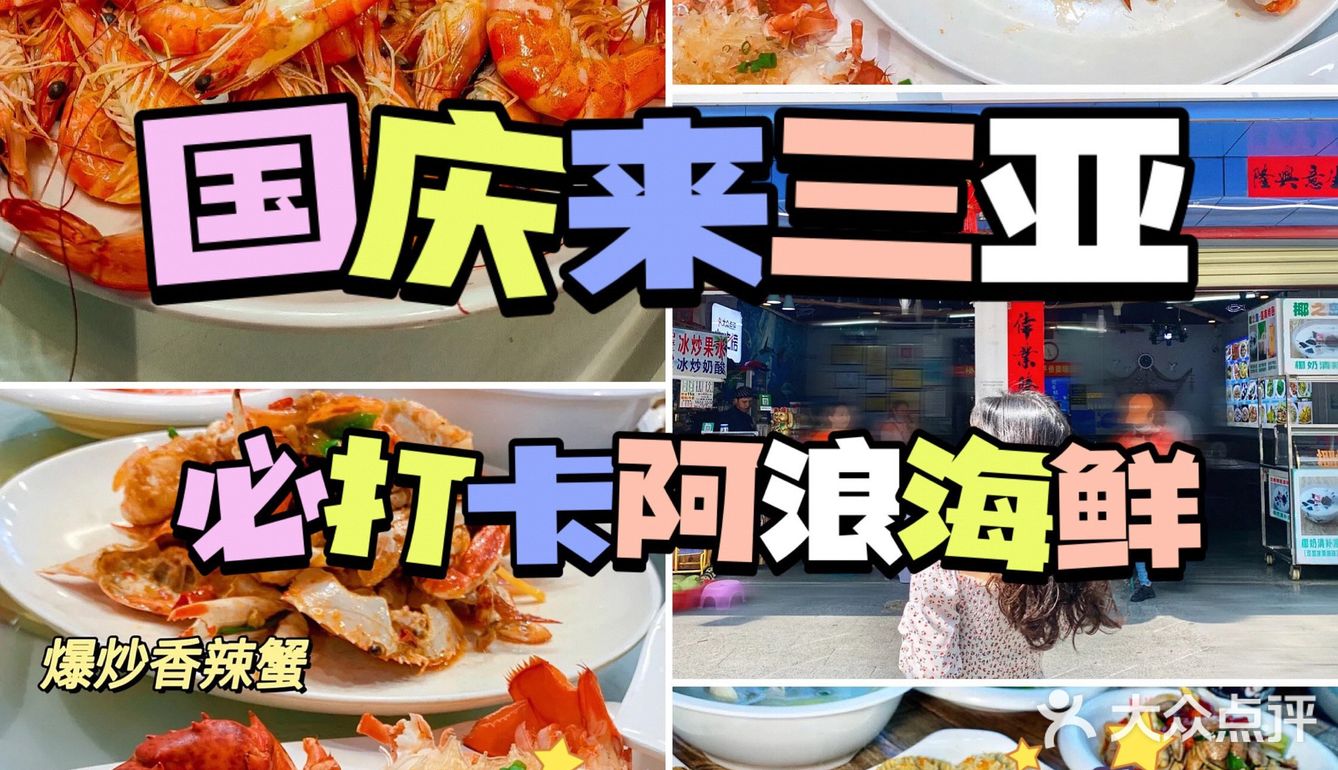 三亚美食|国庆假期首选宝藏🦞海鲜大排档
