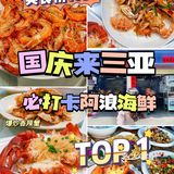 三亚美食|国庆假期首选宝藏🦞海鲜大排档