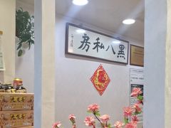 -黑八私房老北京炸酱面