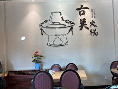 -古关火锅店(古北水镇景区店)