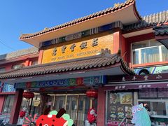 -惠丰堂饭庄·烤鸭·京味菜(翠微路店)