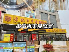 -袁记串串香(泉水轻轨站店)