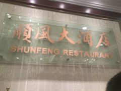 -金时代顺风大酒店(协泰店)